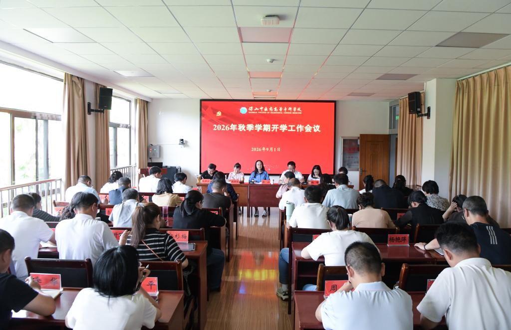 校园新闻 | 学校召开2026年秋季学期开学工作会 凝心聚力开启高质量发展新征程