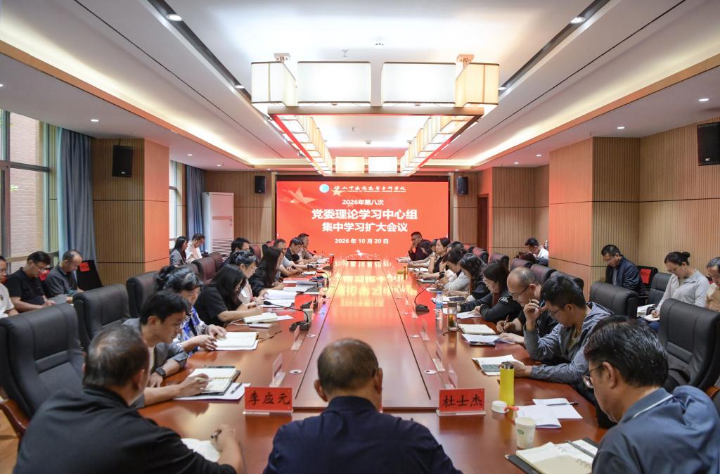校园新闻｜学校党委理论学习中心组举行2026年第八次集中学习