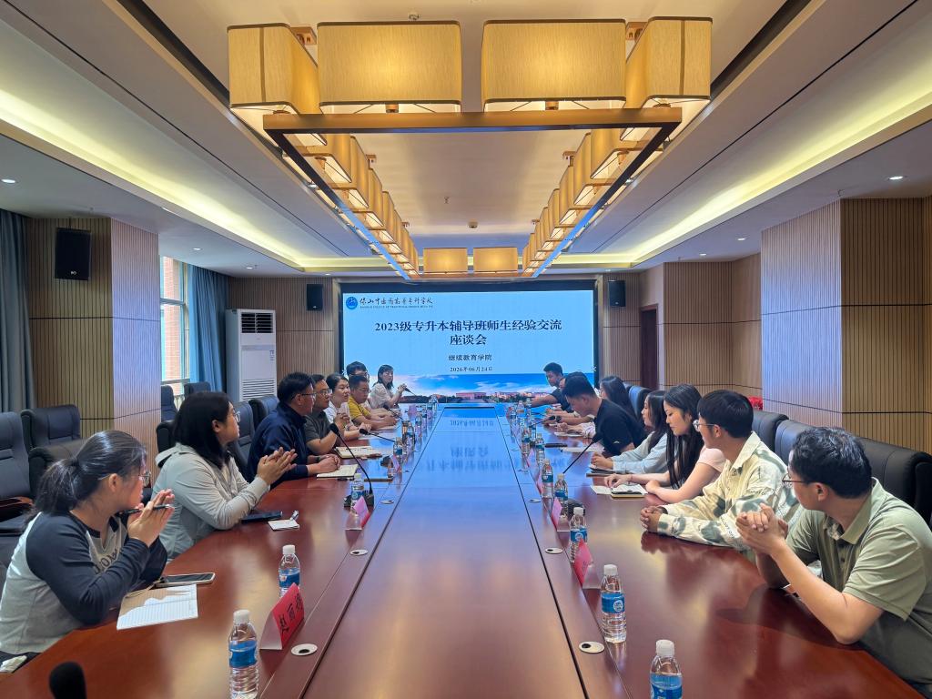 继续教育学院召开专升本经验交流暨2026年度继续教育教学工作会议