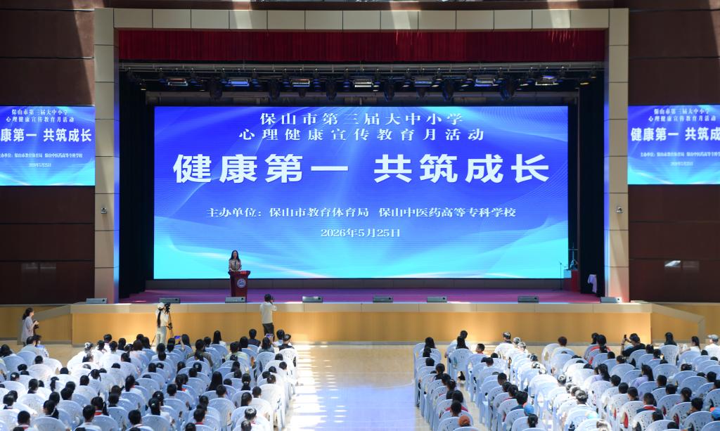 健康第一 共筑成长 | 保山市第三届学生心理健康宣传教育月暨学校第十八届“5·25”活动举行