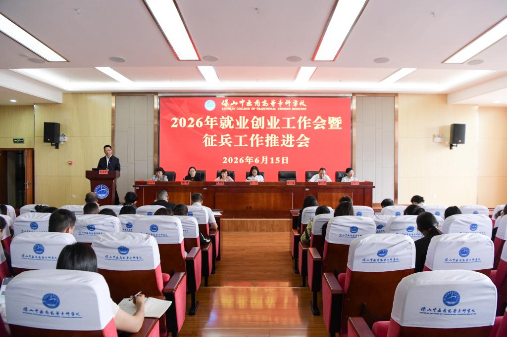校园新闻 | 学校召开2026年就业创业工作会暨征兵工作推进会