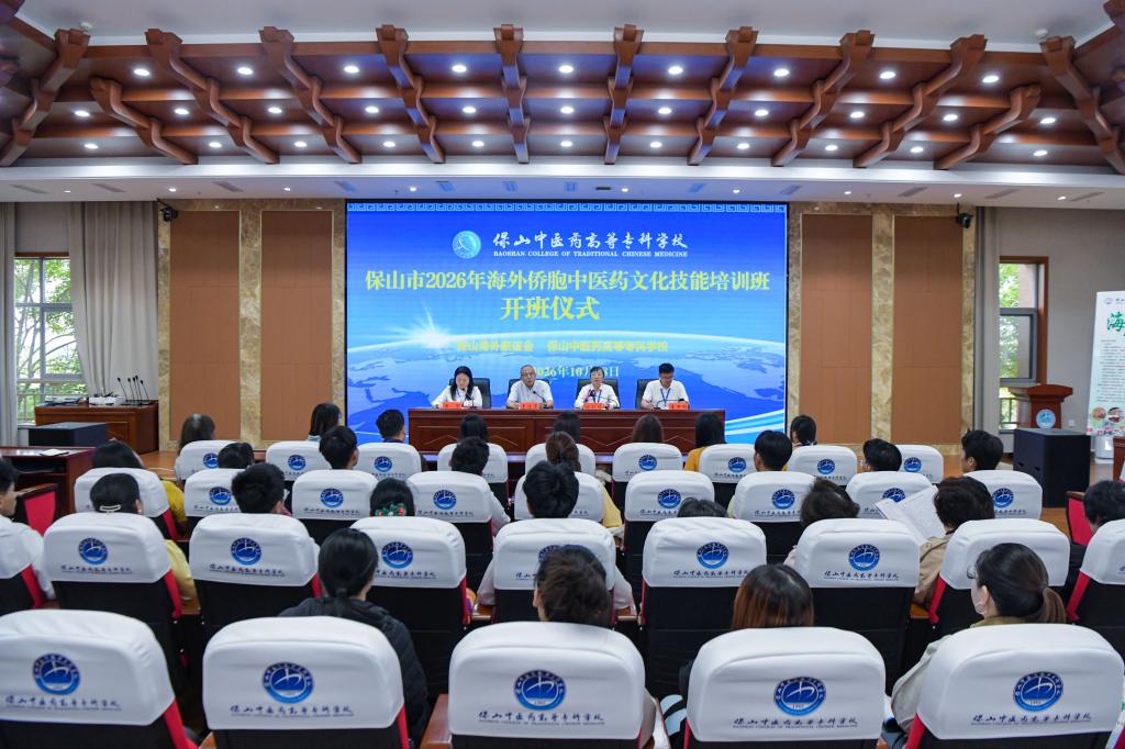校园新闻 | 保山市2026年海外侨胞中医药文化技能培训班在保山中医专开班