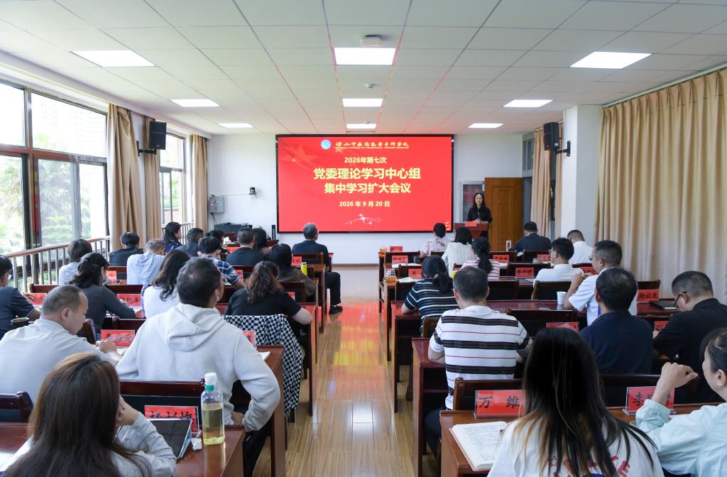 校园新闻｜学校党委理论学习中心组举行2026年第七次集中学习