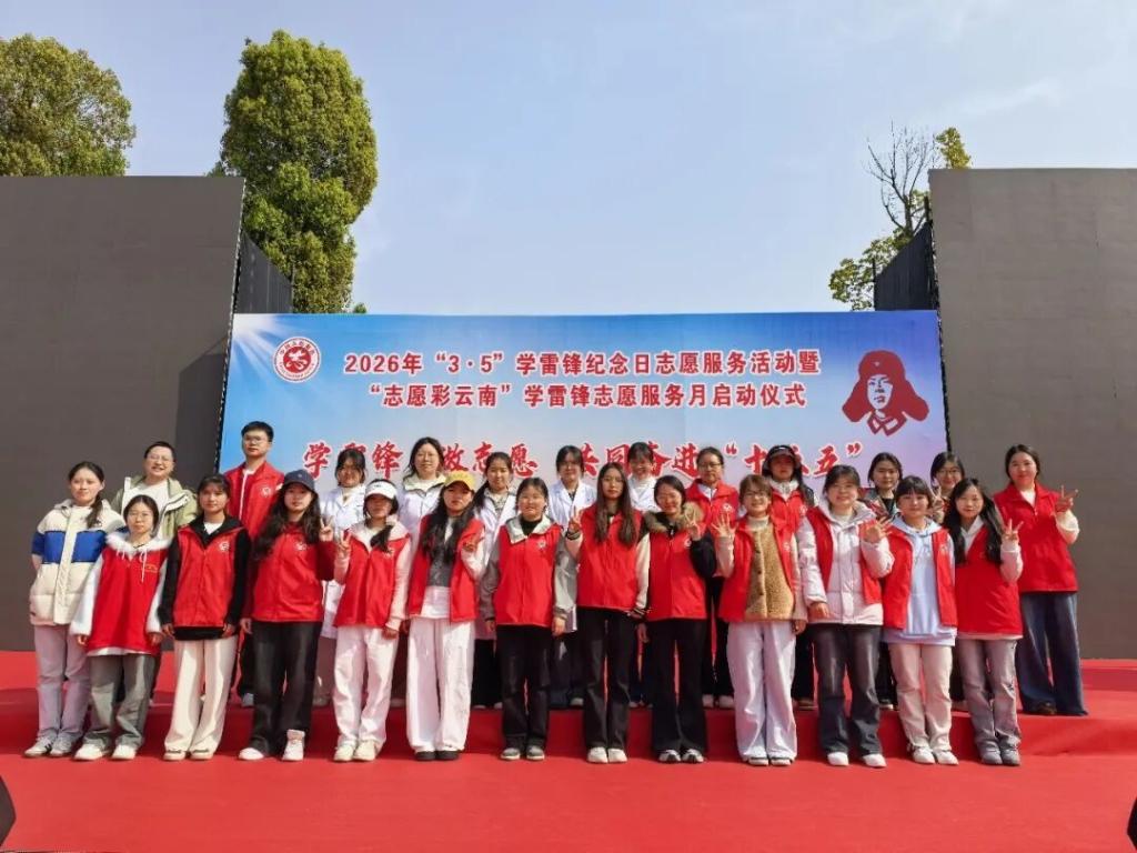 保山中医专参加2026年“3·5”学雷锋纪念日志愿服务活动暨“志愿彩云南”学雷锋志愿服务月启动仪式